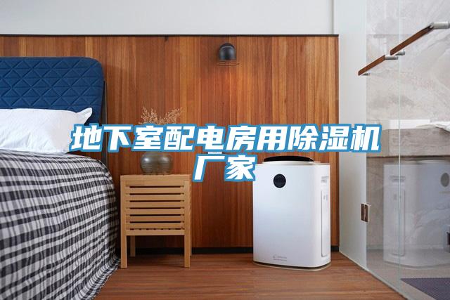 地下室配電房用91看片软件大全廠家