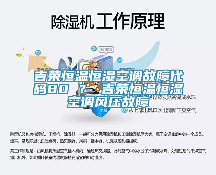 吉榮恒溫恒濕空調故障代碼80 ？ 吉榮恒溫恒濕空調風壓故障