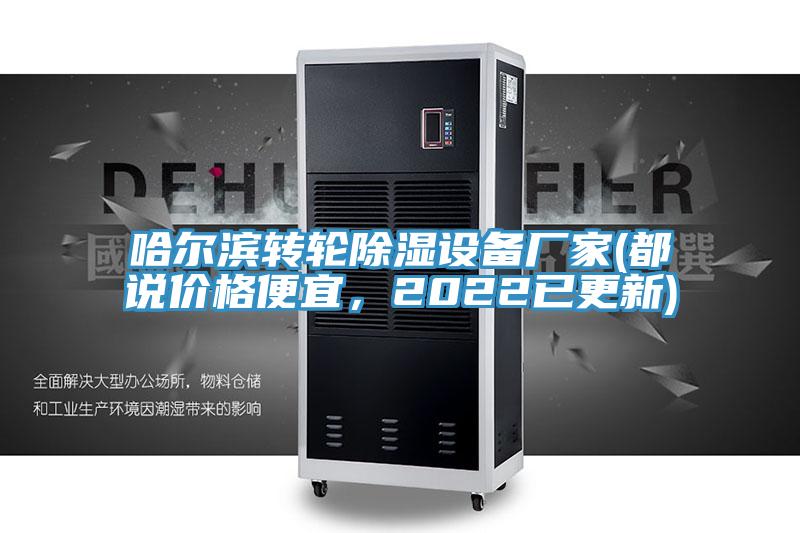 哈爾濱轉輪除濕設備廠家(都說價格便宜，2022已更新)