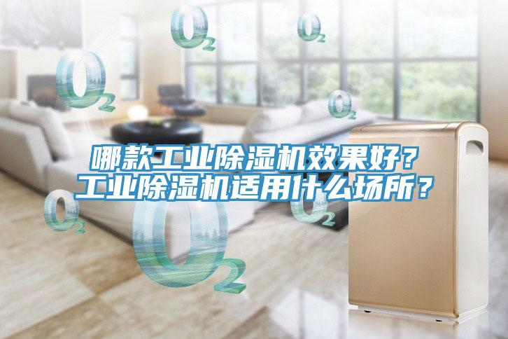 哪款工業91看片软件大全效果好？工業91看片软件大全適用什麽場所？