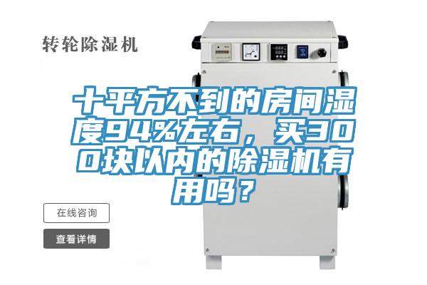 十平方不到的房間濕度94%左右，買300塊以內的91看片软件大全有用嗎？