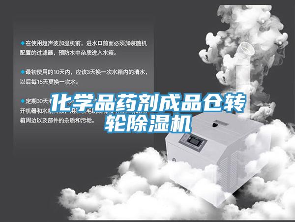 化學品藥劑成品倉轉輪91看片软件大全