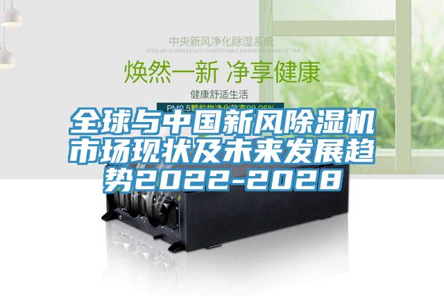 全球與中國新風91看片软件大全市場現狀及未來發展趨勢2022-2028