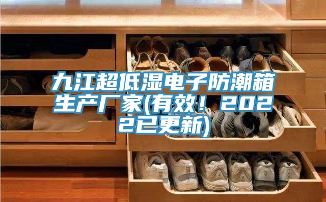 九江超低濕電子防潮箱生產廠家(有效！2022已更新)