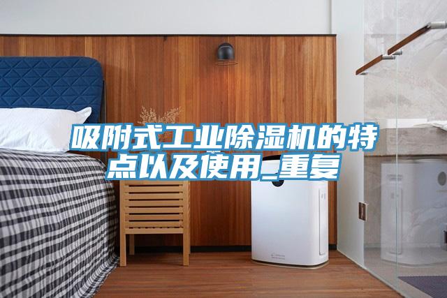 吸附式工業91看片软件大全的特點以及使用_重複