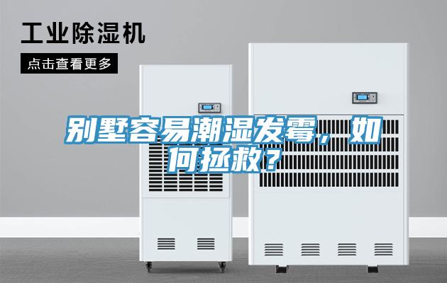 別墅容易潮濕發黴，如何拯救？