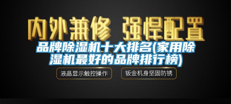 品牌91看片软件大全十大排名(家用91看片软件大全最好的品牌排行榜)