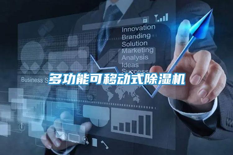 多功能可移動式91看片软件大全