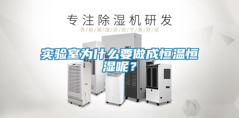實驗室為什麽要做成恒溫恒濕呢？