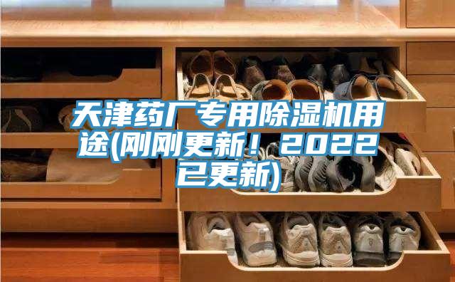 天津藥廠專用91看片软件大全用途(剛剛更新！2022已更新)