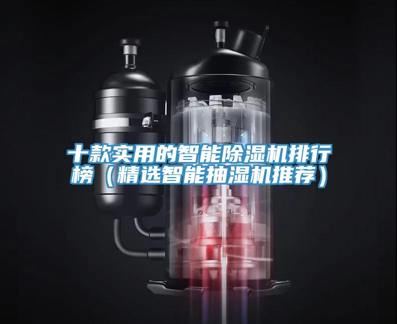 十款實用的智能91看片软件大全排行榜（精選智能抽濕機推薦）