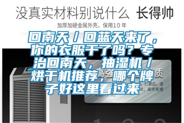 回南天／回藍天來了，你的衣服幹了嗎？專治回南天，抽濕機／烘幹機推薦，哪個牌子好這裏看過來