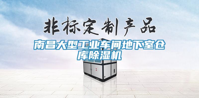 南昌大型工業車間地下室倉庫91看片软件大全