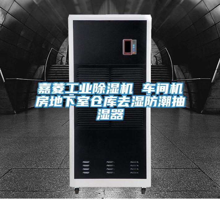 嘉菱工業91看片软件大全 車間機房地下室倉庫去濕防潮抽濕器