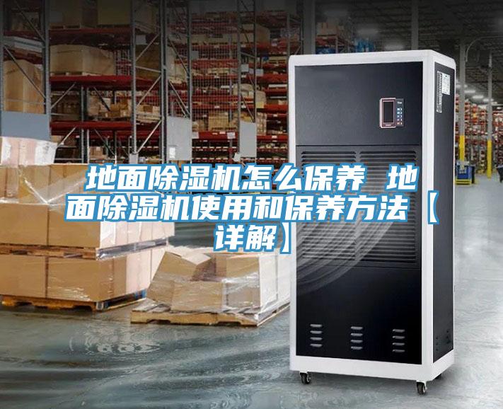 地麵91看片软件大全怎麽保養 地麵91看片软件大全使用和保養方法【詳解】