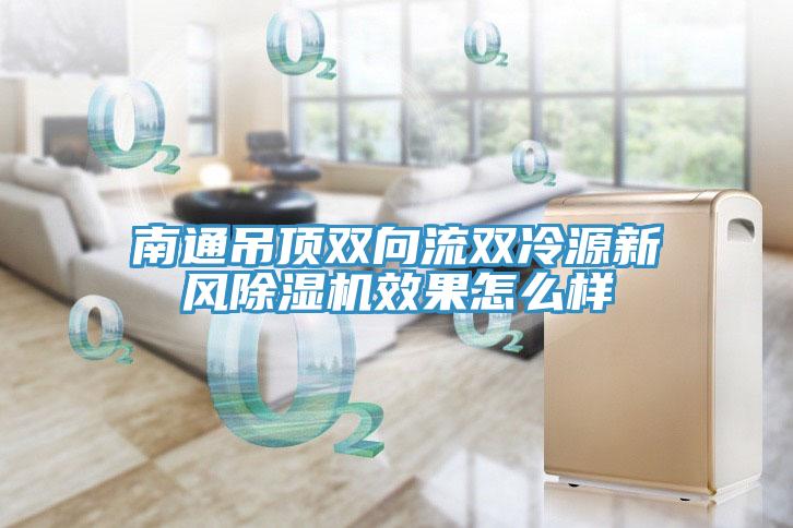 南通吊頂雙向流雙冷源新風91看片软件大全效果怎麽樣