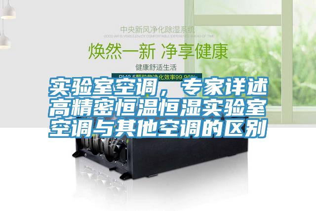 實驗室空調，專家詳述高精密恒溫恒濕實驗室空調與其他空調的區別