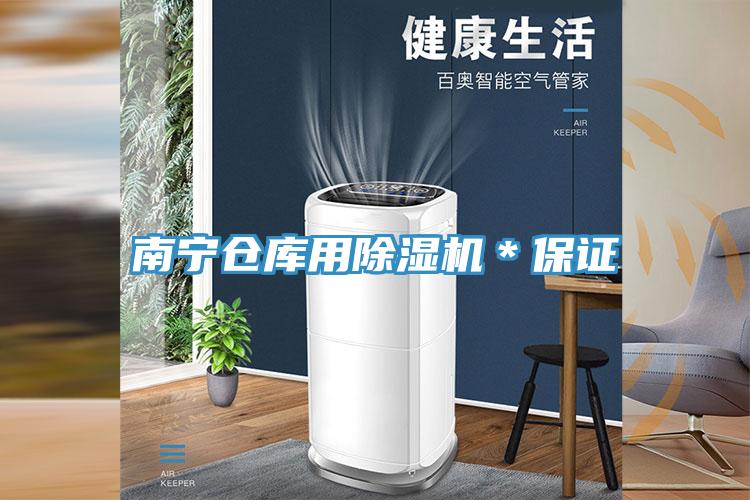 南寧倉庫用91看片软件大全＊保證