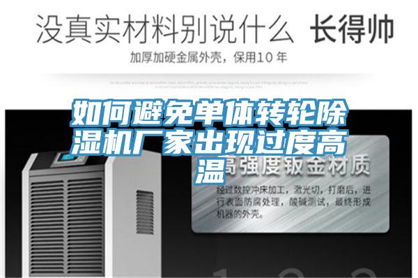 如何避免單體轉輪91看片软件大全廠家出現過度高溫
