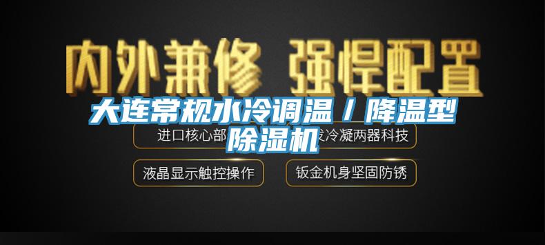 大連常規水冷調溫／降溫型91看片软件大全