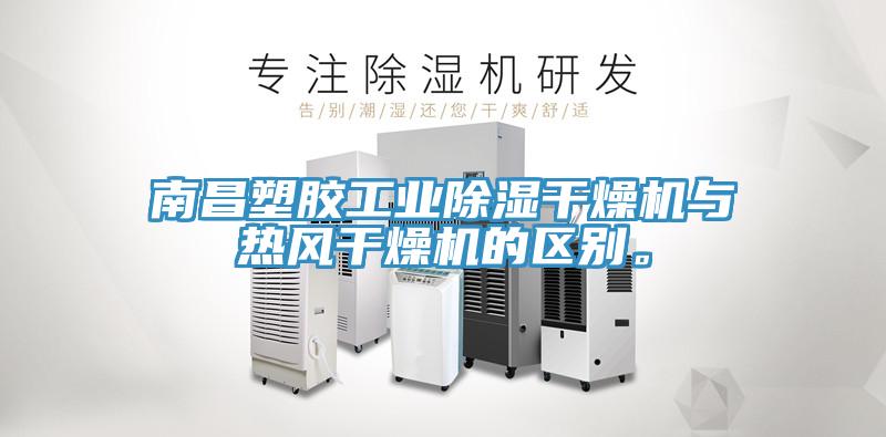 南昌塑膠工業除濕幹燥機與熱風幹燥機的區別。