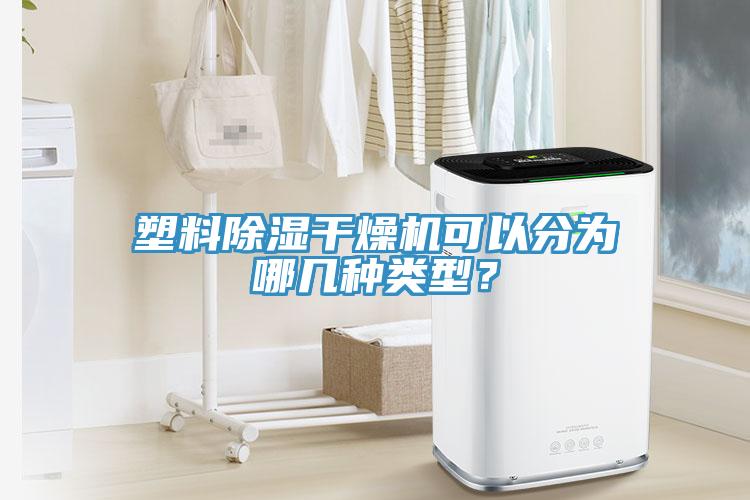 塑料除濕幹燥機可以分為哪幾種類型？