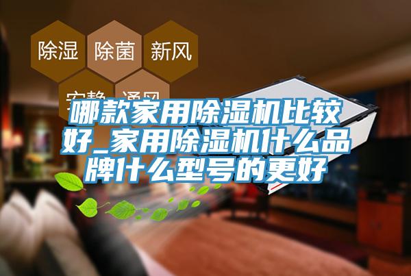 哪款家用91看片软件大全比較好_家用91看片软件大全什麽品牌什麽型號的更好