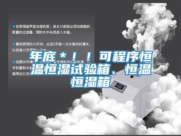 年底＊！！可程序恒溫恒濕試驗箱、恒溫恒濕箱