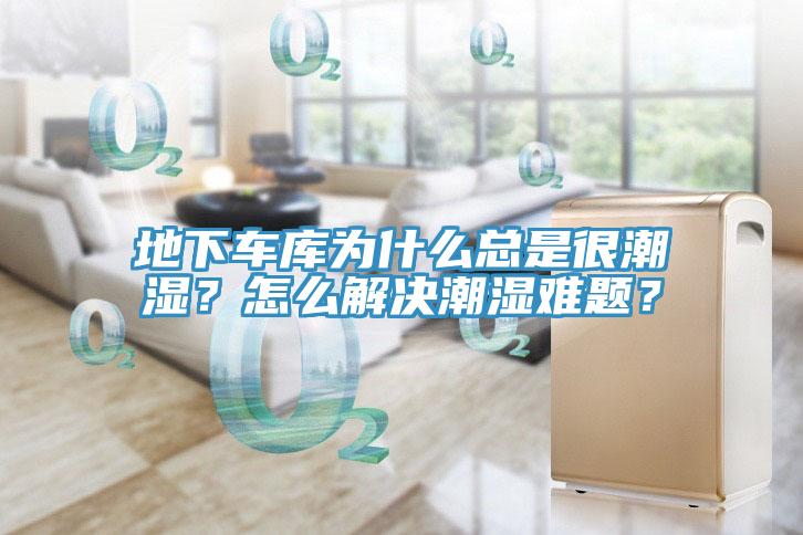 地下車庫為什麽總是很潮濕？怎麽解決潮濕難題？