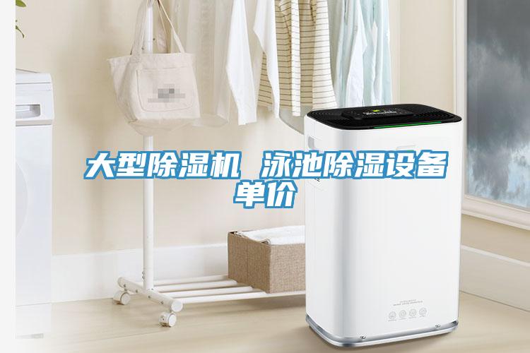 大型91看片软件大全 泳池除濕設備單價
