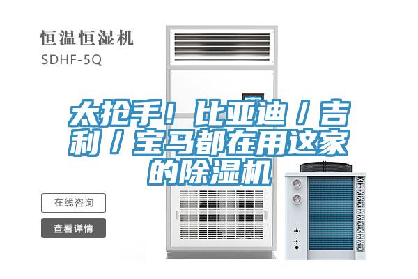 太搶手！比亞迪／吉利／寶馬都在用這家的91看片软件大全