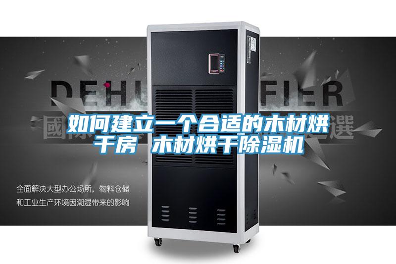 如何建立一個合適的木材烘幹房 木材烘幹91看片软件大全