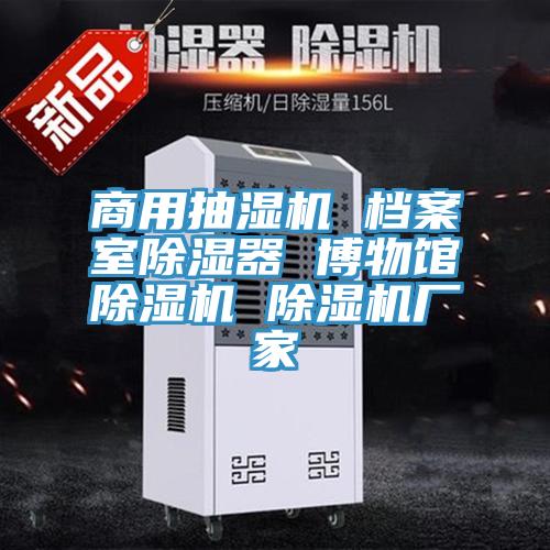 商用抽濕機 檔案室除濕器 博物館91看片软件大全 91看片软件大全廠家