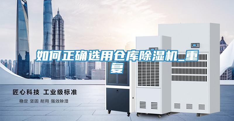 如何正確選用倉庫91看片软件大全_重複