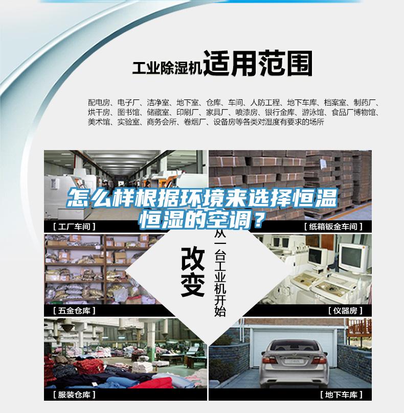 怎麽樣根據環境來選擇恒溫恒濕的空調？