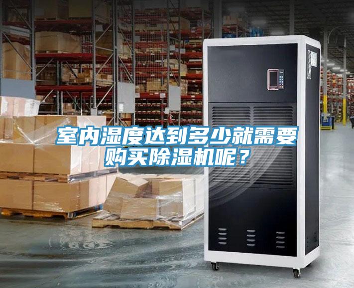 室內濕度達到多少就需要購買91看片软件大全呢？
