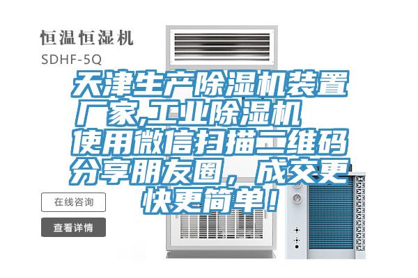 天津生產91看片软件大全裝置廠家,工業91看片软件大全  使用微信掃描二維碼分享朋友圈，成交更快更簡單！