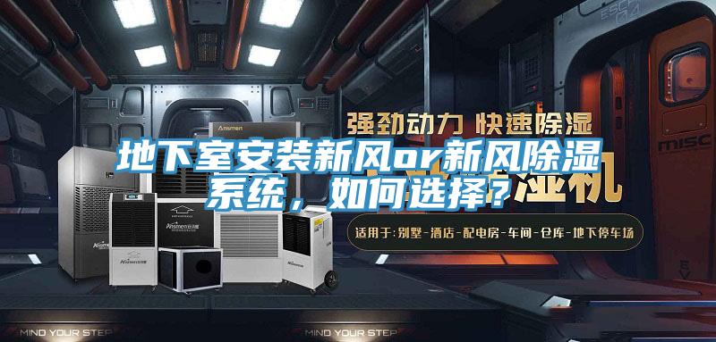 地下室安裝新風or新風除濕係統，如何選擇？
