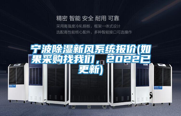 寧波除濕新風係統報價(如果采購找91AV手机看片，2022已更新)