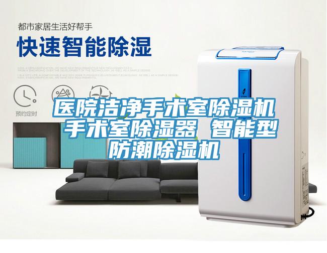 醫院潔淨手術室91看片软件大全 手術室除濕器 智能型防潮91看片软件大全