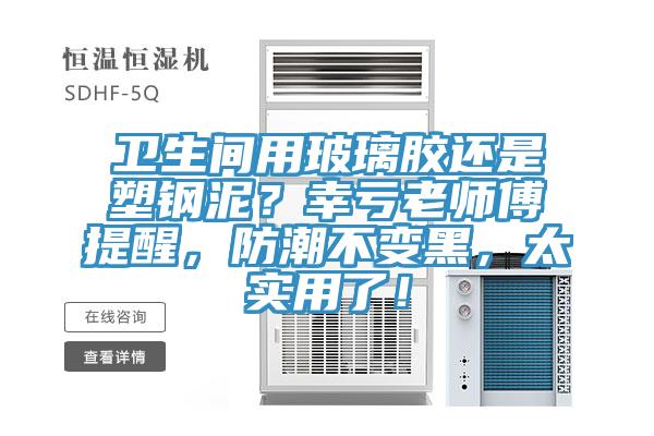 衛生間用玻璃膠還是塑鋼泥？幸虧老師傅提醒，防潮不變黑，太實用了！