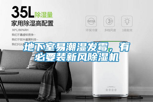 地下室易潮濕發黴，有必要裝新風91看片软件大全