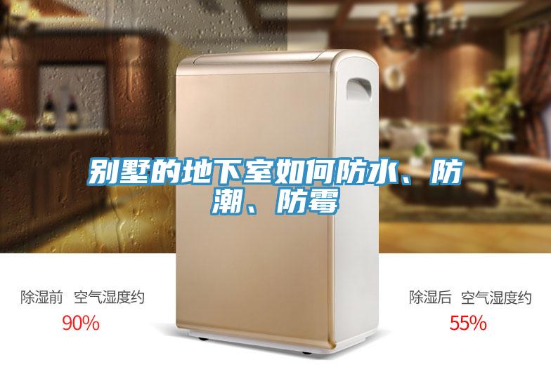 別墅的地下室如何防水、防潮、防黴
