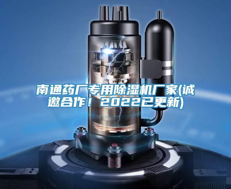 南通藥廠專用91看片软件大全廠家(誠邀合作！2022已更新)
