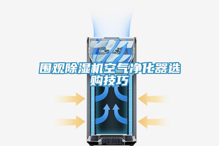 圍觀91看片软件大全空氣淨化器選購技巧