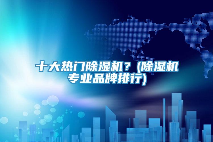 十大熱門91看片软件大全？(91看片软件大全專業品牌排行)