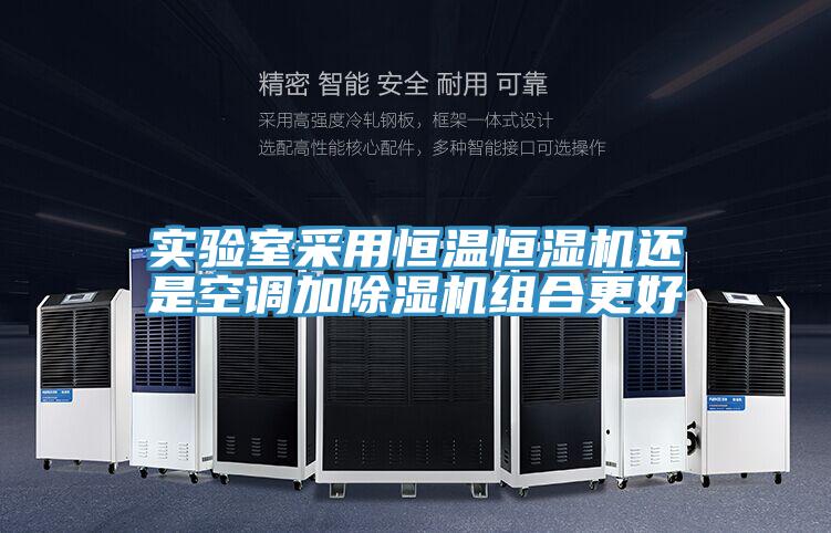 實驗室采用恒溫恒濕機還是空調加91看片软件大全組合更好