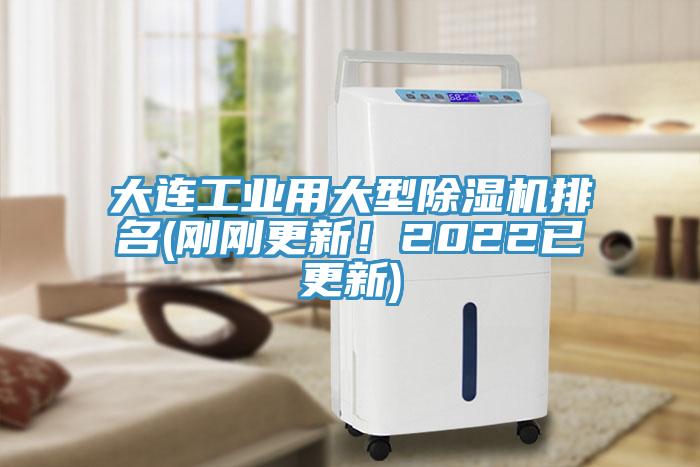 大連工業用大型91看片软件大全排名(剛剛更新！2022已更新)