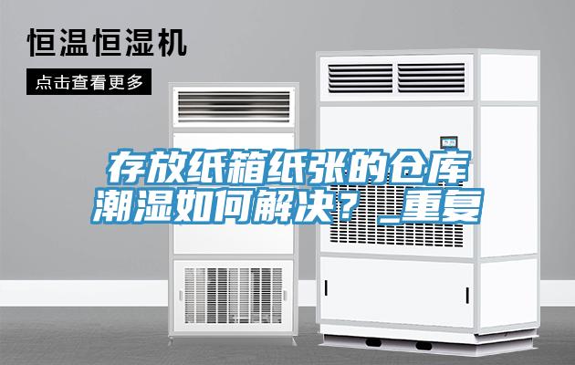 存放紙箱紙張的倉庫潮濕如何解決？_重複