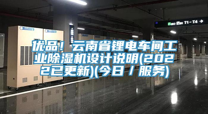 優品！雲南省鋰電車間工業91看片软件大全設計說明(2022已更新)(今日／服務)